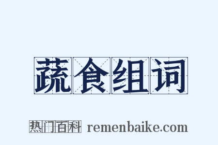 蔬食组词是什么意思的图片